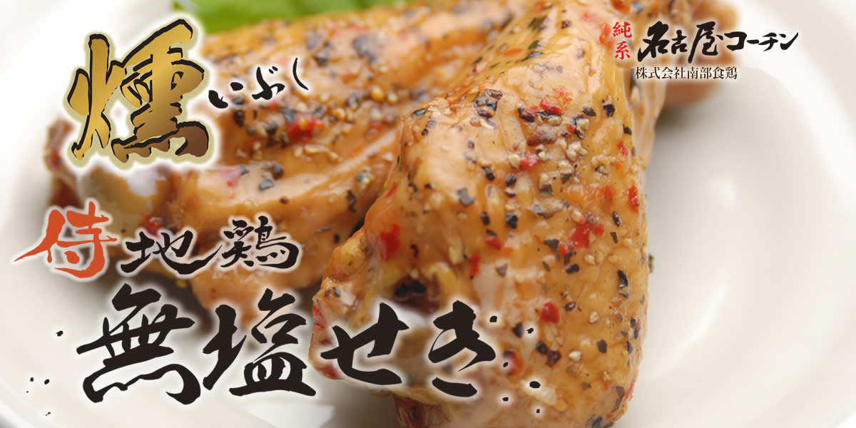 燻し侍地鶏の名古屋コーチン