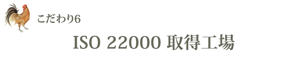ISO22000取得工場