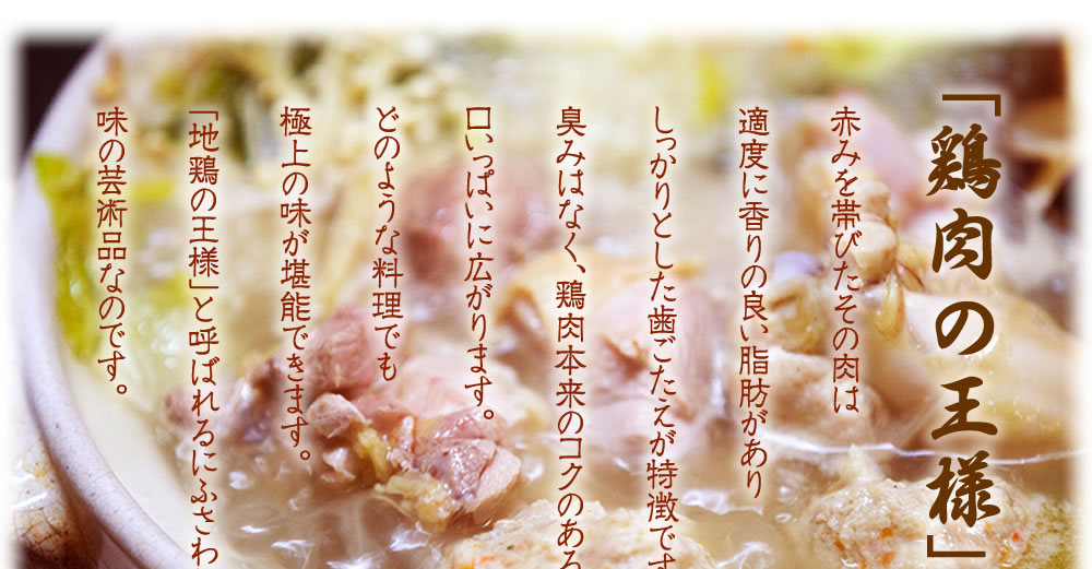 純系名古屋コーチンの味と特徴